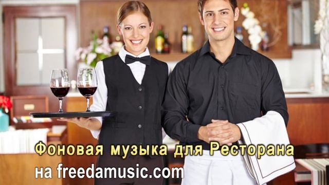 Фоновая музыка для Ресторана