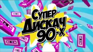 Дискотека 80/90 - х по новому