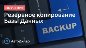 Резервное копирование Базы Данных. АвтоДилер – Программа для автосервиса и СТО.