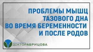 Проблемы мышц тазового дна во время беременности и после родов