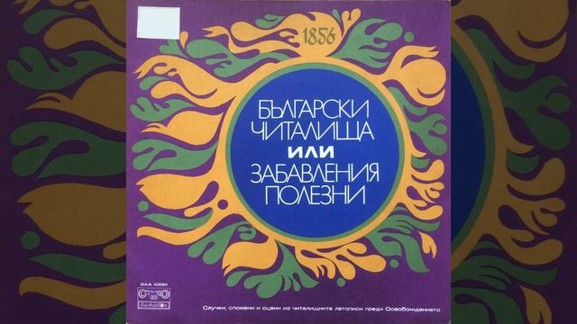 Български читалища или забавления полезни - Случки,...