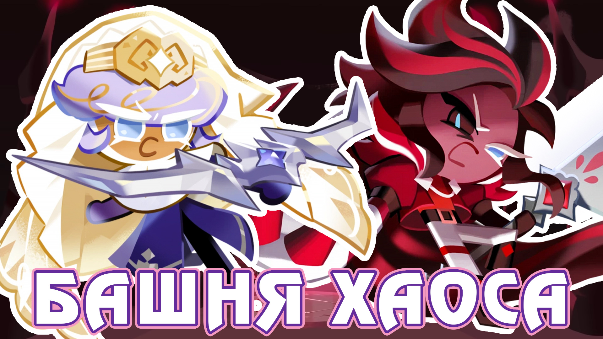 Tower of sweet chaos куки ран. Куки ран кингдом геймплей. Tower of sweet chaos cookie run. Куки ран гильдия. Куки ран tower of adventures.