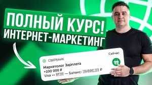 Бесплатный курс как стать интернет-маркетологом с нуля! Начни зарабатывать на диджитал маркетинге!