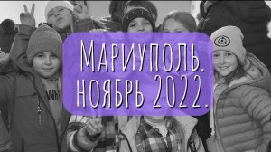 3-я поездка в Мариуполь 6-16 ноября 2022 г.