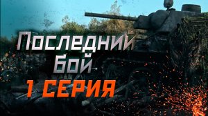 «Последний бой». 1 серия