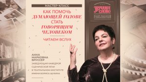 Мастер-класс А.М.БРУССЕР. Как помочь думающей голове стать говорящим человеком? Читаем вслух