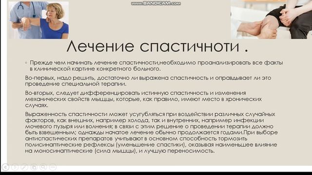 "Механизмы повышения мышечного тонуса при поражении центрального мотонейрона. Лечение спастичности.
