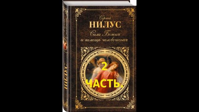 Сергий Нилус. "Сила Божия и немощь человеческая" 2 часть книги. смотреть онлайн