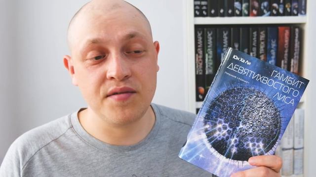 ГАМБИТ ДЕВЯТИХВОСТОГО ЛИСА / ЮН ХА ЛИ/ BOOK REVIEW смотреть онлайн