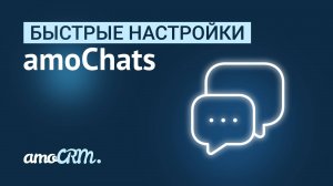 Быстрые настройки | amoChats