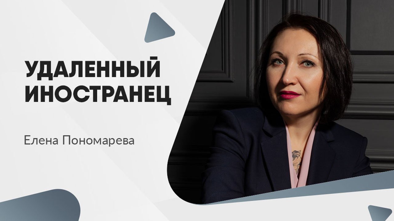 Дистанционный иностранец - Елена Пономарева