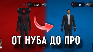 ОТ НУБА ДО ПРО В TOILET AGENTS! #2