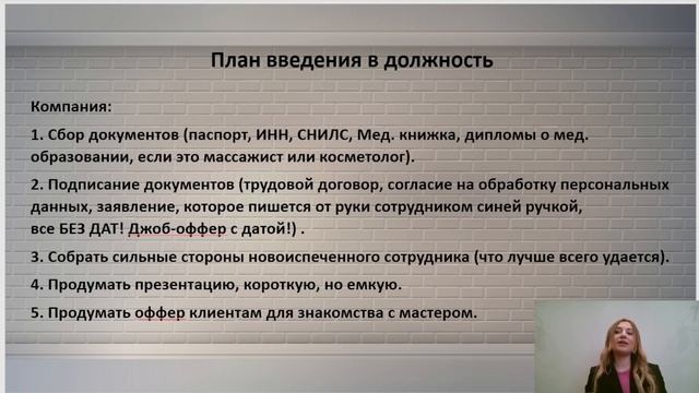 Модуль 5. Управление персоналом. Курс "Инструкция к салону красоты". Мария Ромашова