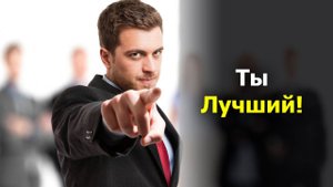 Как стать лучшим! Самая сильная мотивация на успех!