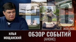 Еженедельный обзор событий СВО с Ильей Мощанским. Выпуск 30 мая 2024 года (анонс)