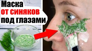 Как убрать синяки под глазами. Укроп против Темных кругов под глазами - Реально работает