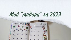 Ежедневник "мидори" за 2023