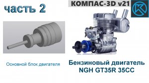 Бензиновый двигатель NGH GT35R 35CC (часть 2)