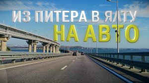 Из Питера в Ялту (Крым) на автомобиле. Яркие моменты