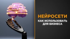 Как использовать нейросети для бизнеса?