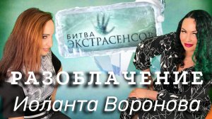 Иоланта Воронова разоблачает участников Битвы Экстрасенсов