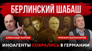 Берлинский шабаш. Иноагенты собрались в Германии | Михаил Шахназаров и Александр Карлов