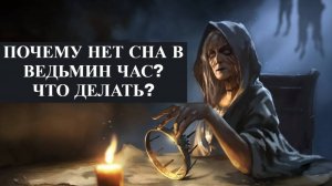 Ведьмин час что это такое. Что делать если нет сна. Что делать если снятся кошмары