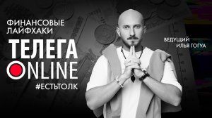 #естьтолк / Финансовые лайфхаки / Телега Online