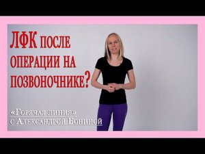 ► Остеохондроз - теория. ЛФК после Операции на позвоночнике? Цикл "35 ответов" с А. Бониной