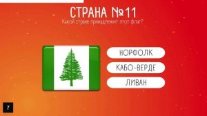 Угадай флаг страны | Викторина по географии | Часть 3
