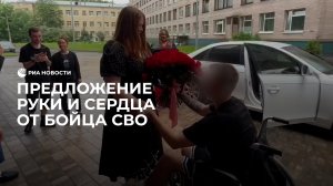 Предложение руки и сердца от бойца СВО