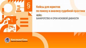 Кейс: Банкротство: срок исковой давности
