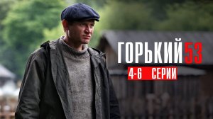 Горький 53 4,5,6 серия сериал детектив НТВ 2024