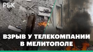 Первые кадры с места взрыва начиненного взрывчаткой автомобиля в Мелитополе у офиса телекомпании