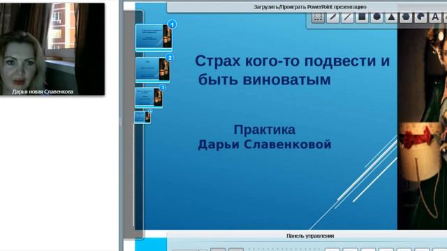 Практика - страх кого-то подвести и быть виноватым. Открываем энергии