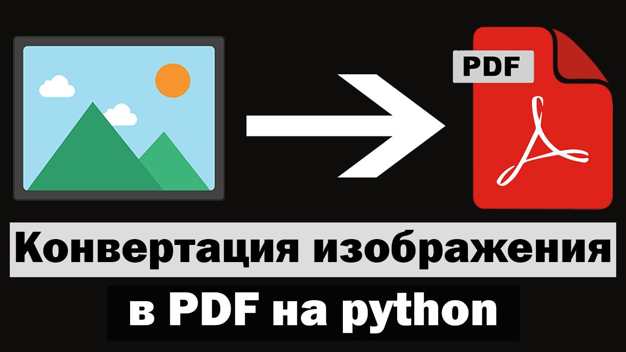 Конвертация изображения в PDF с помощью python (питон)