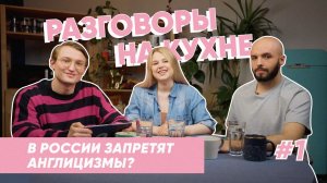 В России запрещают англицизмы? | Разговоры на кухне | Выпуск 1