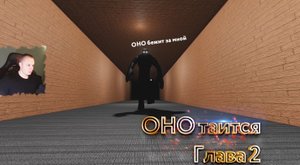Roblox ➤ It lurks ➤ Глава 2 ➤ Прохождение игры Роблокс ОНО таится