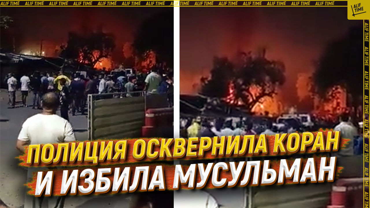 Полиция осквернила Коран и избила мусульман