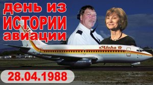 День из истории авиации! Чудо посадка в Кахулуи 28 апреля 1988 года