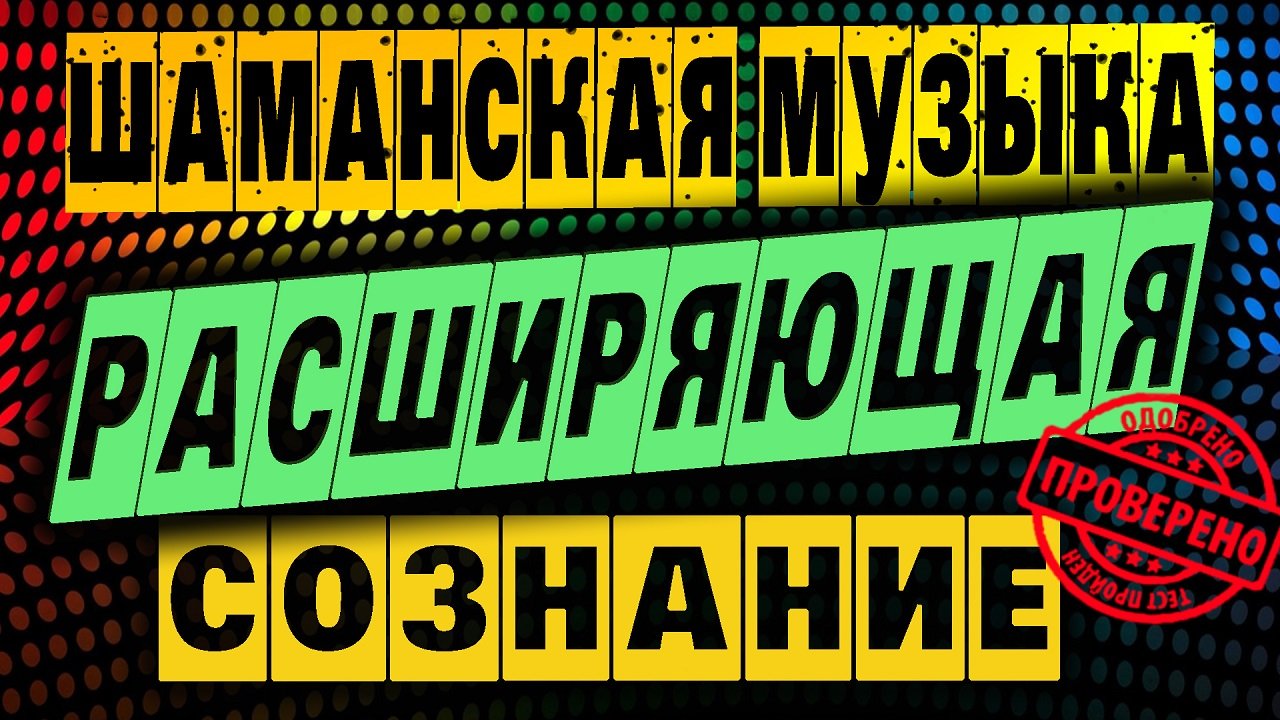 Шаманская Музыка Расширяющая Восприятие! [Для Медитации и Транса]