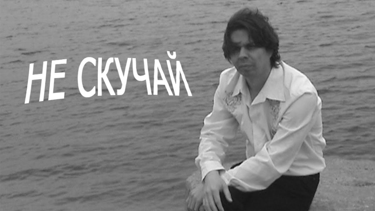 Не скучай - муз. В.Денькова, сл. А.Дыкмана