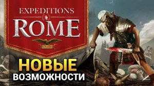 Новые игровые возможности Expeditions Rome в рамках серии (рассказ разработчиков на русском)