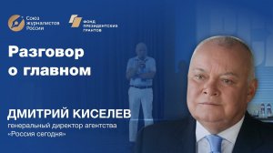 Дмитрий Киселёв. Разговор о главном