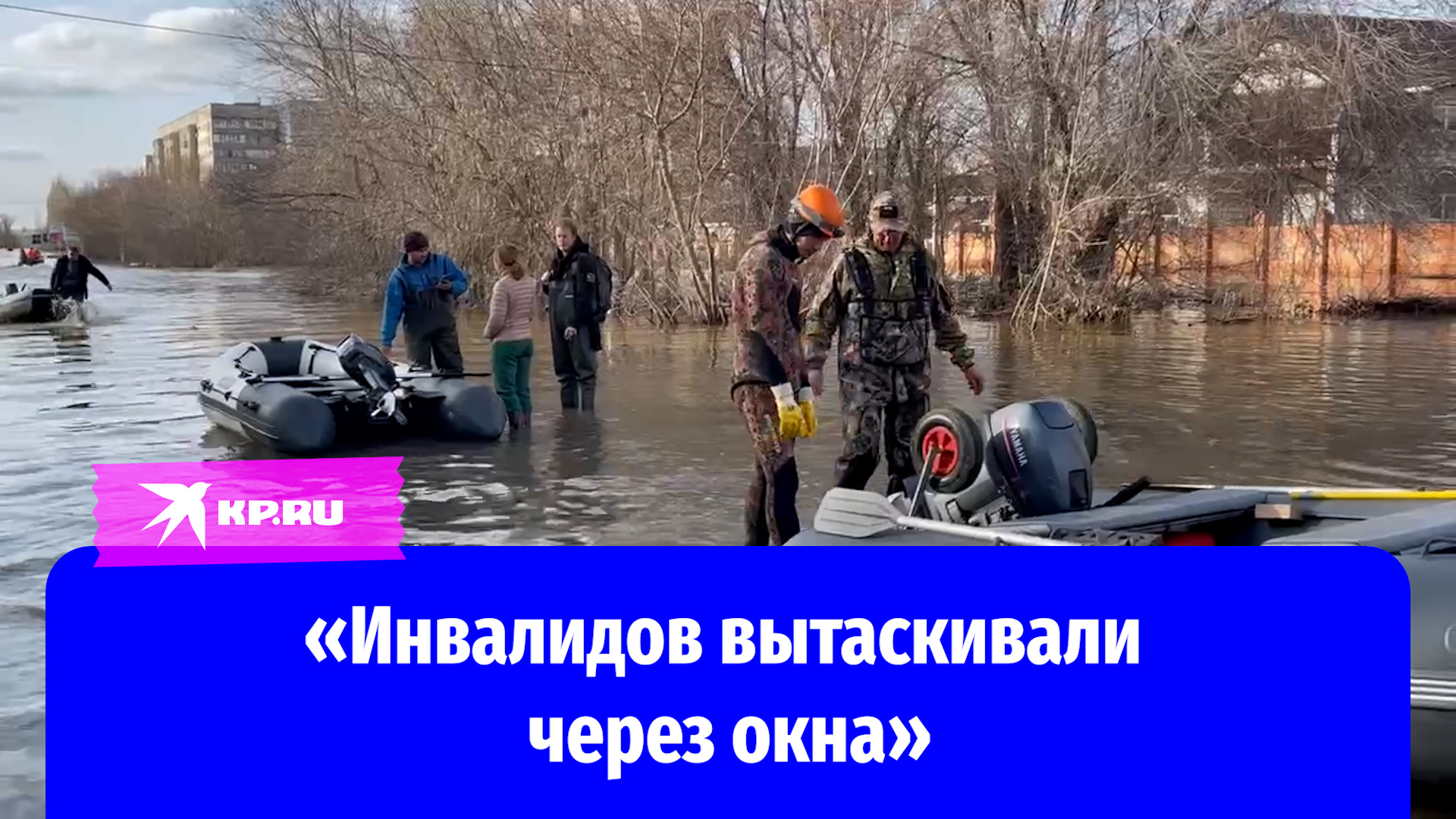 Добровольцы рассказали о работе в затопленном Орске