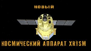 Новый космический аппарат XRISM