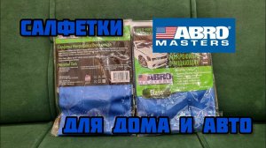 ABRO Салфетка Микрофибра Очищающая