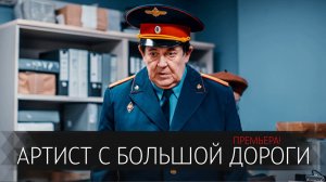 Артист с Большой Дороги 1-8 серия сериал комедия СТАРТ 2024