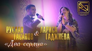 РУСЛАН ГАСАНОВ & ЛАРИСА ГАДЖИЕВА - ДВА СЕРДЦА