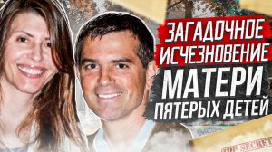 Исчезновение матери пятерых детей: дело Дженнифер Дулос